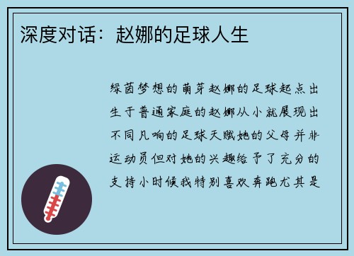 深度对话：赵娜的足球人生