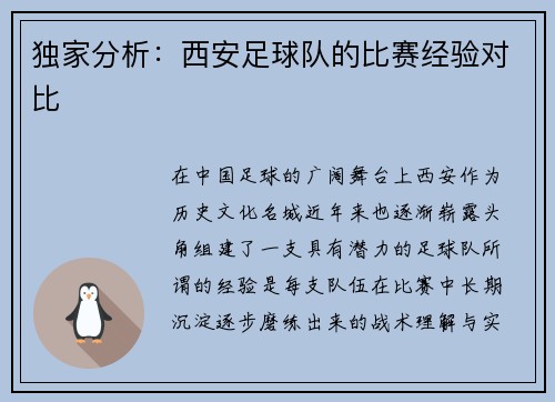 独家分析：西安足球队的比赛经验对比