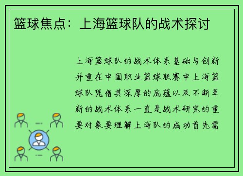 篮球焦点：上海篮球队的战术探讨