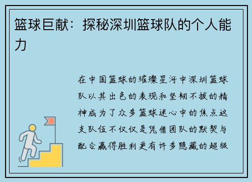 篮球巨献：探秘深圳篮球队的个人能力